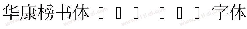 华康榜书体 Std W8字体转换